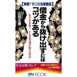 借金から抜け出すにはコツがある―実戦!ゼニの法律講座 もう大丈夫!こんな方法があったのか(マイ・ブック) [新書]