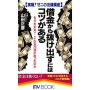 借金から抜け出すにはコツがある―実戦!ゼニの法律講座 もう大丈夫!こんな方法があったのか(マイ・ブック) [新書]