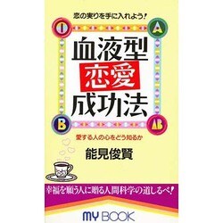血液型恋愛成功法―恋の実りを手に入れよう!(マイ・ブック) [新書]
