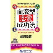血液型恋愛成功法―恋の実りを手に入れよう!(マイ・ブック) [新書]