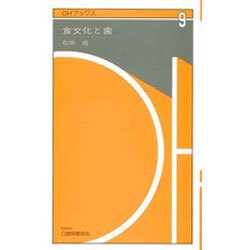 食文化と歯(OHブックス〈9〉) [新書]