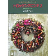 トロッケンゲビンデ〈2〉―木の実と花のアート [単行本]