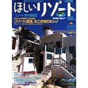 ほしいリゾート '99 7－リゾート物件情報誌（リクルートムック） [ムックその他]