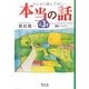 みんなに読んでほしい本当の話〈第3集〉おしょうさんも心うたれた25の生き方 [単行本]