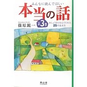 みんなに読んでほしい本当の話〈第3集〉おしょうさんも心うたれた25の生き方 [単行本]