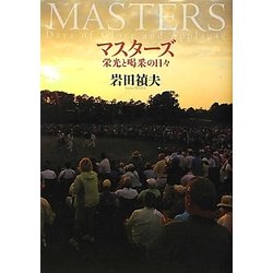 マスターズ―栄光と喝采の日々 [単行本]