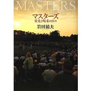 マスターズ―栄光と喝采の日々 [単行本]