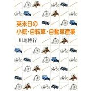 英米日の小銃・自転車・自動車産業 [単行本]