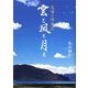 雲と風と月と―尼僧の供養記 [単行本]
