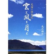 雲と風と月と―尼僧の供養記 [単行本]
