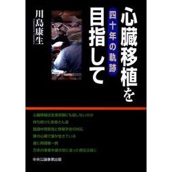 心臓移植を目指して－四十年の軌跡 [単行本]