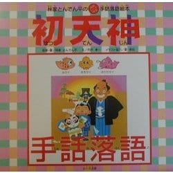 ヨドバシ.com - 初天神―林家とんでん平の点訳シート付き手話落語絵本〈2〉(自分流文庫) [絵本] 通販【全品無料配達】