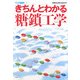 きちんとわかる糖鎖工学(産総研ブックス) [単行本]