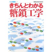 きちんとわかる糖鎖工学(産総研ブックス) [単行本]