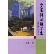 皇室特派留学生－大韓帝国からの50人 [単行本]