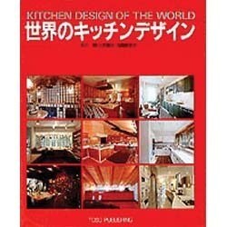世界のキッチンデザイン [単行本] 明，木戸、 雅子，上田; 美奈子，丸岡 木戸明、上田雅子、丸岡美奈子さんの世界のキッチンデザインの
