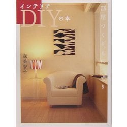 インテリアDIYの本―部屋づくり、ものづくり [単行本]