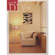 インテリアDIYの本―部屋づくり、ものづくり [単行本]