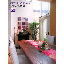 「クリエーターの家」から学ぶインテリアの秘訣 IDEA169 [単行本]