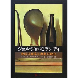 ジョルジョ・モランディ―静謐の画家と激動の時代 [単行本]