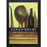 ジョルジョ・モランディ―静謐の画家と激動の時代 [単行本]