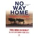No Way Home―生きる場所がなくなった野生動物 [単行本]