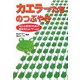 カエラーたちのつぶやき―カエル好きのための読みガエル・ワールド [単行本]