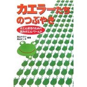 カエラーたちのつぶやき―カエル好きのための読みガエル・ワールド [単行本]