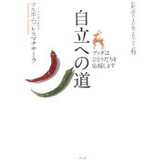自立への道―ブッダはひとりだちを応援します(お釈迦さまが教えたこと〈6〉) [単行本]
