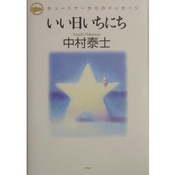 いい日いちにち―キュートナーからのメッセージ [単行本]