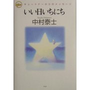 いい日いちにち―キュートナーからのメッセージ [単行本]