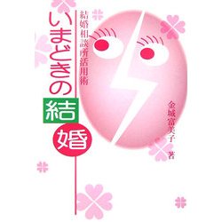 いまどきの結婚―結婚相談所活用術 [単行本]