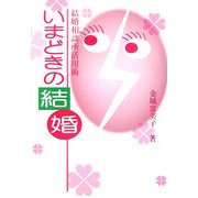 いまどきの結婚―結婚相談所活用術 [単行本]