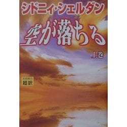 空が落ちる〈上〉 [単行本]