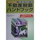 不動産税額ハンドブック〈平成12年改正版〉 [単行本]