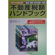 不動産税額ハンドブック〈平成12年改正版〉 [単行本]