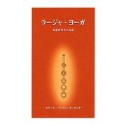 ラージャ・ヨーガ [単行本]