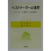 ベストリーダーの条件―リーダーに贈る6つの提言 [単行本]