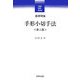 基礎理論 手形小切手法 第2版 (Legal basic series) [単行本]