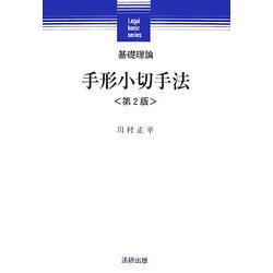 基礎理論 手形小切手法 第2版 (Legal basic series) [単行本]