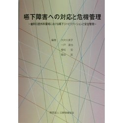 嚥下障害への対応と危機管理―歯科口腔外科領域における嚥下リハビリテーションと安全管理 [単行本]