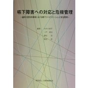 嚥下障害への対応と危機管理―歯科口腔外科領域における嚥下リハビリテーションと安全管理 [単行本]