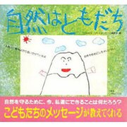 自然はともだち―こどもたちからのメッセージ [単行本]
