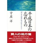 平成日本の忘れもの―四千年の知恵に学ぶ生きるヒント [単行本]