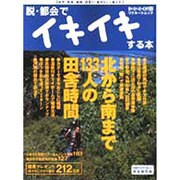 脱・都会でイキイキする本 完全保存版－自然・家族・趣味・住まい自分らしく暮らす（リクルートムック） [ムックその他]