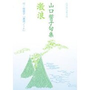 激浪－山口誓子句集 付・桂信子激浪ノート（邑書林句集文庫 Y 1-1） [文庫]