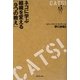 CATS! キャッツ!―ネコに学ぶ組織を変える「9つの教え」 [単行本]