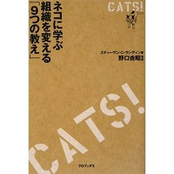 CATS! キャッツ!―ネコに学ぶ組織を変える「9つの教え」 [単行本]