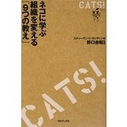 CATS! キャッツ!―ネコに学ぶ組織を変える「9つの教え」 [単行本]