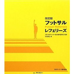 フットサルレフェリーズ 決定版 [単行本]